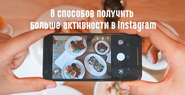 8 способов получить больше активности в Instagram