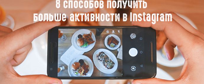 8 способов получить больше активности в Instagram