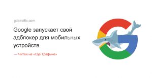 Мастер-класс от Google: как бороться с мобильными блокировщиками рекламы