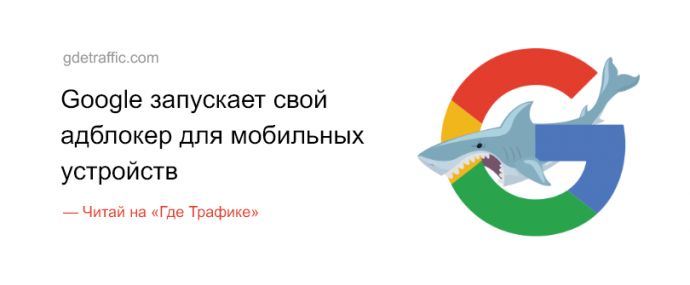 Мастер-класс от Google: как бороться с мобильными блокировщиками рекламы