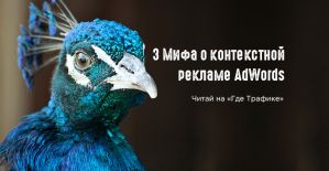 3 Мифа о контекстной рекламе AdWords
