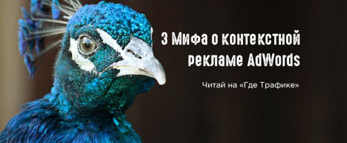 3 Мифа о контекстной рекламе AdWords