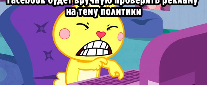 Большой Брат следит за тобой: Facebook будет вручную проверять рекламу на тему политики