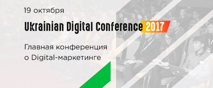 Конференция о цифровом маркетинге Ukrainian Digital Conference 2017