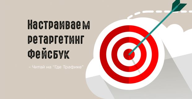 Настраиваем ретаргетинг Фейсбук