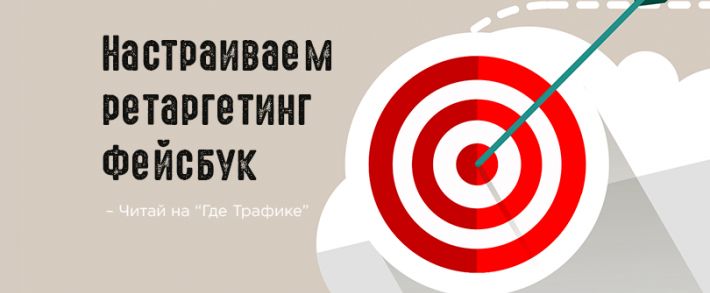 Настраиваем ретаргетинг Фейсбук