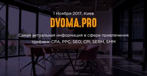 Не знаешь, как привлечь трафик? На Dvoma.Pro расскажут