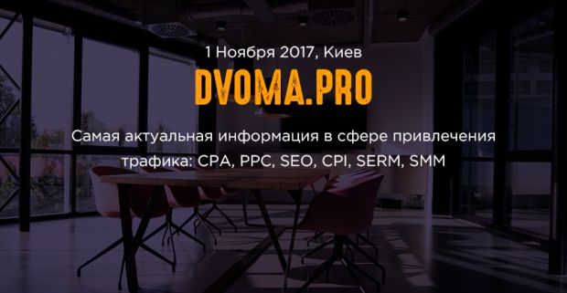 Не знаешь, как привлечь трафик? На Dvoma.Pro расскажут