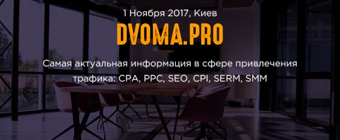 Не знаешь, как привлечь трафик? На Dvoma.Pro расскажут