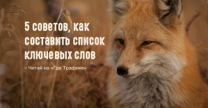 5 советов, чтобы составить подробный список ключевых слов