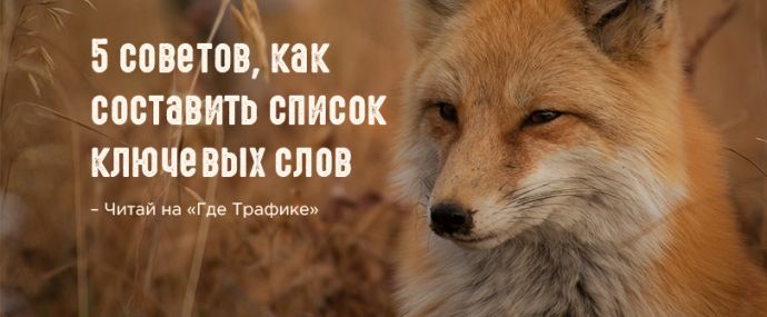 5 советов, чтобы составить подробный список ключевых слов