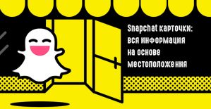 Snapchat выкатил новую функцию: Context Cards