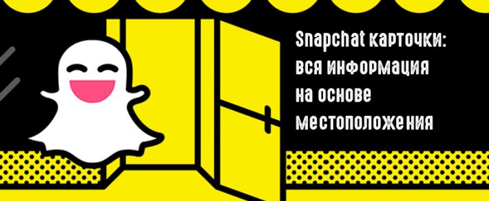 Snapchat выкатил новую функцию: Context Cards