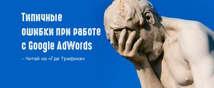 Типичные ошибки при работе с Google AdWords