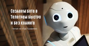 Создаем бота в Telegram без навыков программирования
