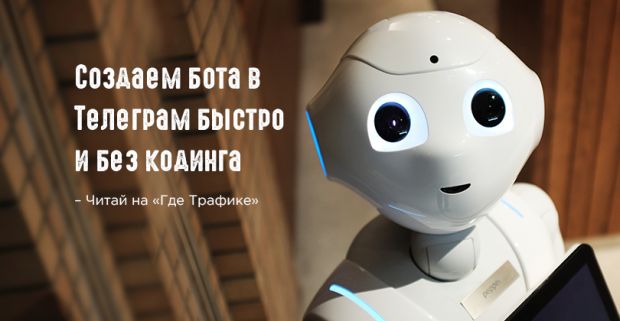 Создаем бота в Telegram без навыков программирования