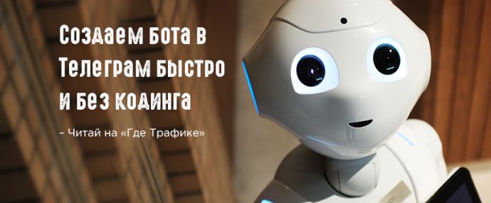 Создаем бота в Telegram без навыков программирования