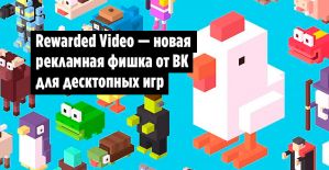 ВКонтакте запустил видеорекламу для своих игр