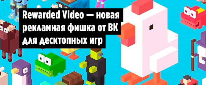 ВКонтакте запустил видеорекламу для своих игр