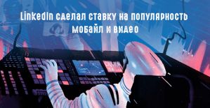 LinkedIn снова пытается запустить видеорекламу