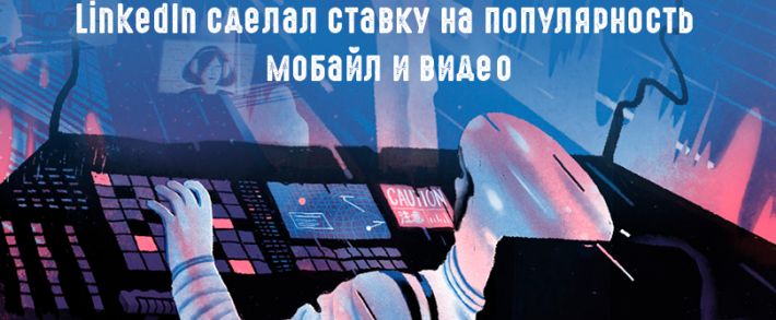 LinkedIn снова пытается запустить видеорекламу