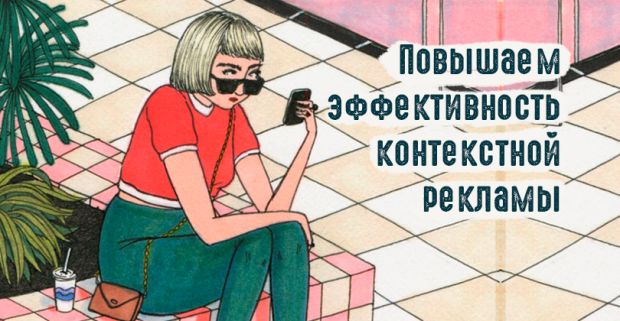 7 фишек повышения эффективности контекстной рекламы