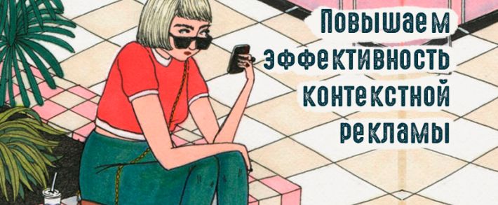 7 фишек повышения эффективности контекстной рекламы