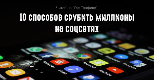 10 способов срубить миллионы на соцсетях