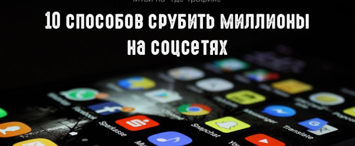 10 способов срубить миллионы на соцсетях