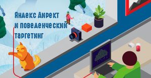 Яндекс.Директ и поведенческий таргетинг