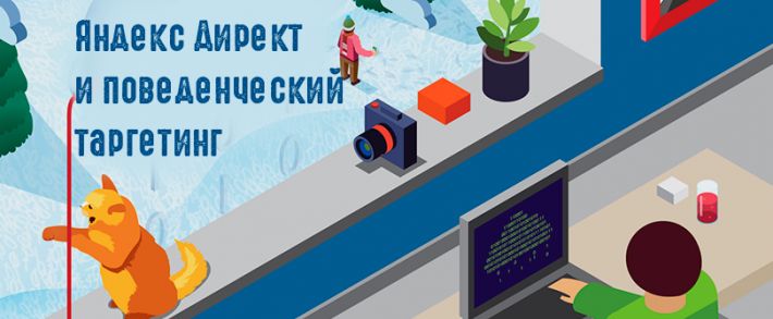 Яндекс.Директ и поведенческий таргетинг