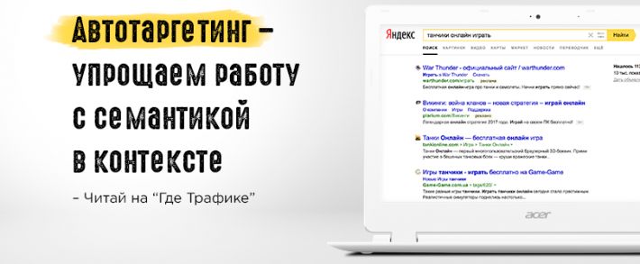Яндекс.Директ разрешит показы поисковых объявлений без ключевых фраз