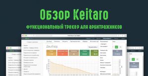 Обзор Keitaro, функционального трекера для арбитражников