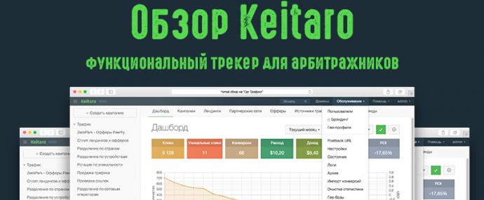 Обзор Keitaro, функционального трекера для арбитражников