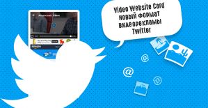 Twitter взял курс на видеоформат рекламы