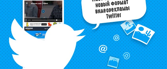 Twitter взял курс на видеоформат рекламы