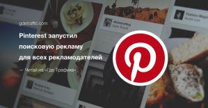 Pinterest запустил поисковую рекламу для всех рекламодателей