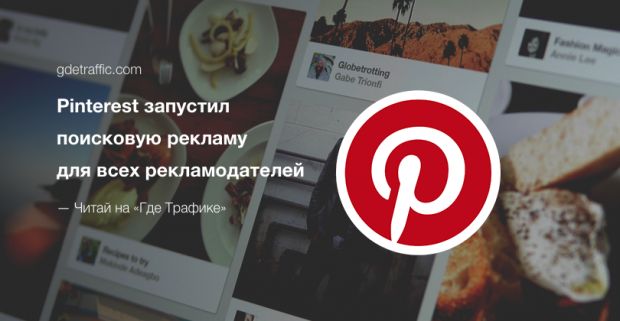 Pinterest запустил поисковую рекламу для всех рекламодателей