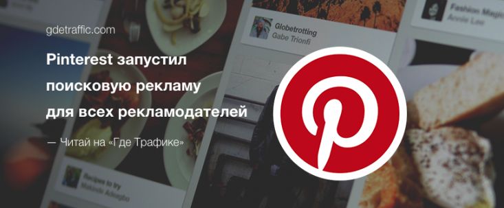Pinterest запустил поисковую рекламу для всех рекламодателей