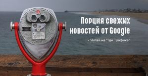 Порция свежих новостей от Google