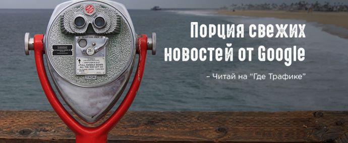 Порция свежих новостей от Google