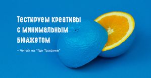 Тестируем креатив с минимальным бюджетом