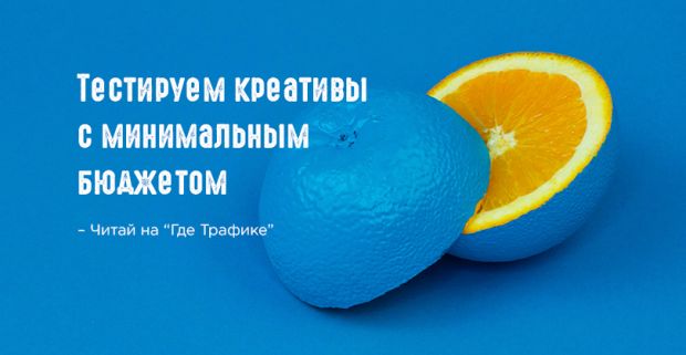 Тестируем креатив с минимальным бюджетом