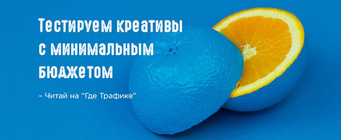 Тестируем креатив с минимальным бюджетом