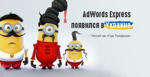 Решением Google: AdWords Express теперь и в Украине