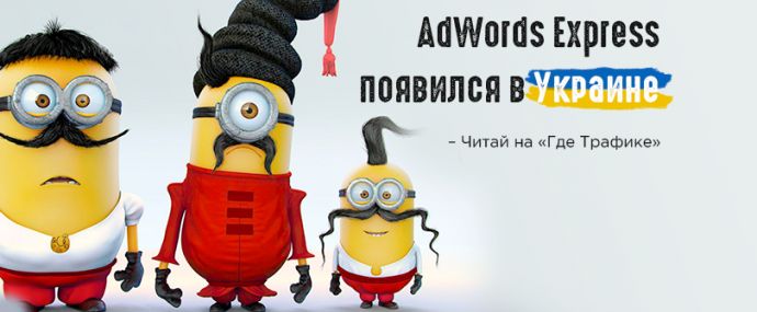 Решением Google: AdWords Express теперь и в Украине