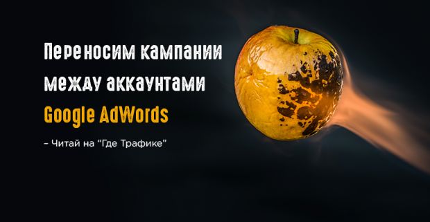 Переносим кампании между аккаунтами Google AdWords
