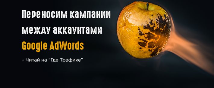 Переносим кампании между аккаунтами Google AdWords