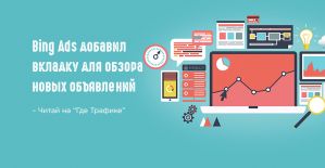 Bing Ads позволит убрать из статистики ненужные данные