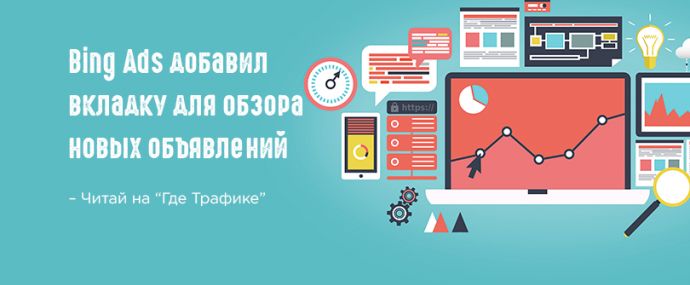 Bing Ads позволит убрать из статистики ненужные данные